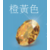 橙黃色 