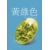 黃綠色 