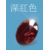 深紅色 